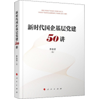 醉染图书新时代国企基层建50讲9787010217260