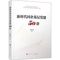醉染图书新时代国企基层建50讲9787010217260