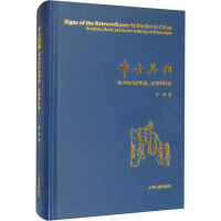 醉染图书中古异相 写本时代的学术、信仰与社会97875325764