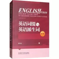 醉染图书英语词缀与英语派生词 新版9787513580489