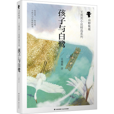 醉染图书孩子与白鹭9787571506216