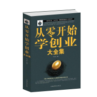 醉染图书从零开始学创业大全集9787511316691