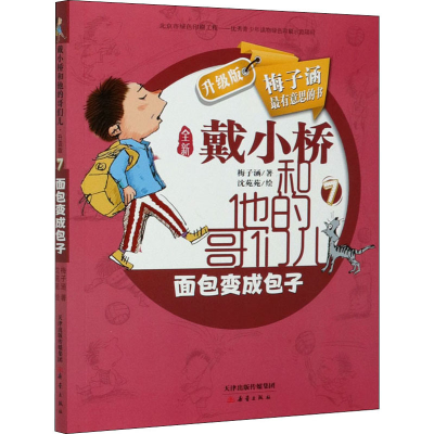 醉染图书面包变成包子9787530770511