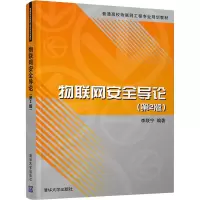 醉染图书物联网安全导论(第2版)9787302542049