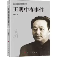 醉染图书王明中毒事件9787010216577