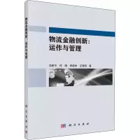 醉染图书物流金融创新:运作与管理9787030415899