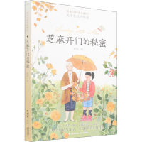 醉染图书芝麻开门的秘密97875414774