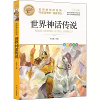 醉染图书世界神话传说 美绘彩图版9787220126406