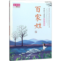 醉染图书写给儿童的国学经典 百家姓 美绘版9787570109760