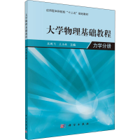 醉染图书大学物理基础教程 力学分册9787030413000