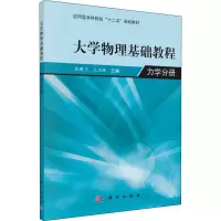 醉染图书大学物理基础教程 力学分册9787030413000