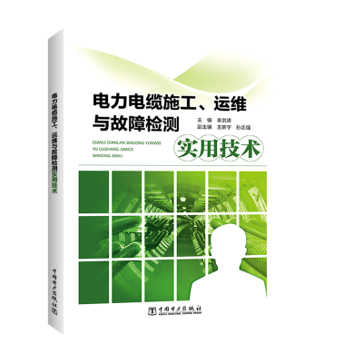 醉染图书电力电缆施工运维与故障检测实用技术9787519839338