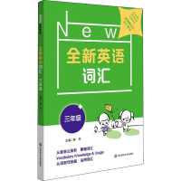 醉染图书全新英语词汇 3年级9787576005028