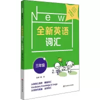 醉染图书全新英语词汇 3年级9787576005028