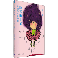 醉染图书绘本的世界 儿童绘本及创作9787302535102