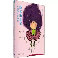 醉染图书绘本的世界 儿童绘本及创作9787302535102