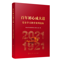 醉染图书初心成大道——学习教育案例选编9787010245881