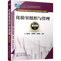 醉染图书化验室组织与管理 第4版978712428