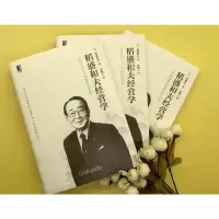 醉染图书稻盛和夫经营学9787111590934