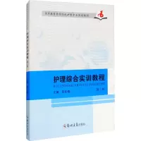 醉染图书护理综合实训教程 第2版9787564564674