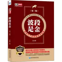 醉染图书波段是金 第3版9787509657515