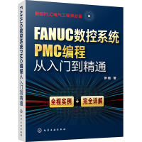 醉染图书FANUC数控系统PMC编程从入门到精通97871255065