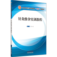 醉染图书针灸推拿实训教程9787513259385