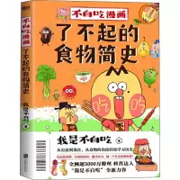 醉染图书不白吃漫画了不起的食物简史9787559655608
