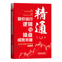 醉染图书精通股价运行逻辑与操盘成败关键9787113291365