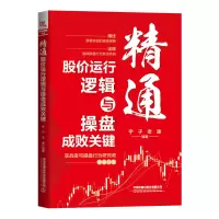 醉染图书精通股价运行逻辑与操盘成败关键9787113291365
