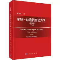 醉染图书车辆-轨道耦合动力学 下册(第4版)9787030426000