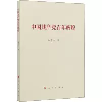 醉染图书中辉煌9787010245