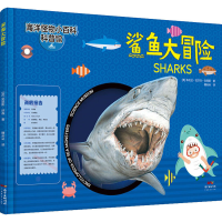 醉染图书鲨鱼大冒险9787545471960