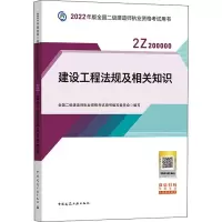 醉染图书建设工程法规及相关知识9787112268283