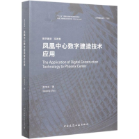 醉染图书凤凰中心数字建造技术应用(精)/数字建造9787112245253