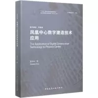 醉染图书凤凰中心数字建造技术应用(精)/数字建造9787112245253