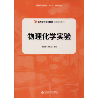 醉染图书物理化学实验9787566419132