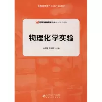 醉染图书物理化学实验9787566419132