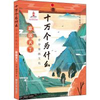 醉染图书中华传统文化 家国天下9787559717