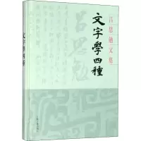 醉染图书文字学四种9787532594702