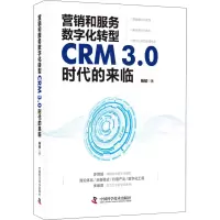 醉染图书营销和服务数字化转型 CRM3.0时代的来临9787504686626