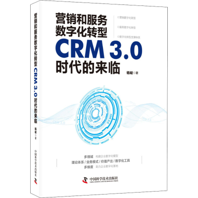 醉染图书营销和服务数字化转型 CRM3.0时代的来临9787504686626