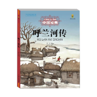 醉染图书呼兰河传9787514829068