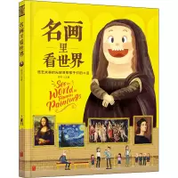 醉染图书名画里看世界9787559657732