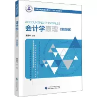 醉染图书会计学原理(第4版)9787509577103