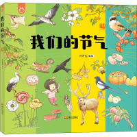 醉染图书我们的节气 手绘版9787551905442