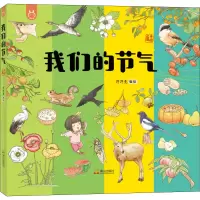 醉染图书我们的节气 手绘版9787551905442