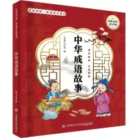 醉染图书中华成语故事9787518048335