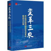 醉染图书变革三农 农业供给侧结构改革的挑战与对策9787517709749