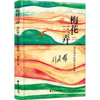 醉染图书梅花三弄 刘庆邦中短篇小说精选9787551150699